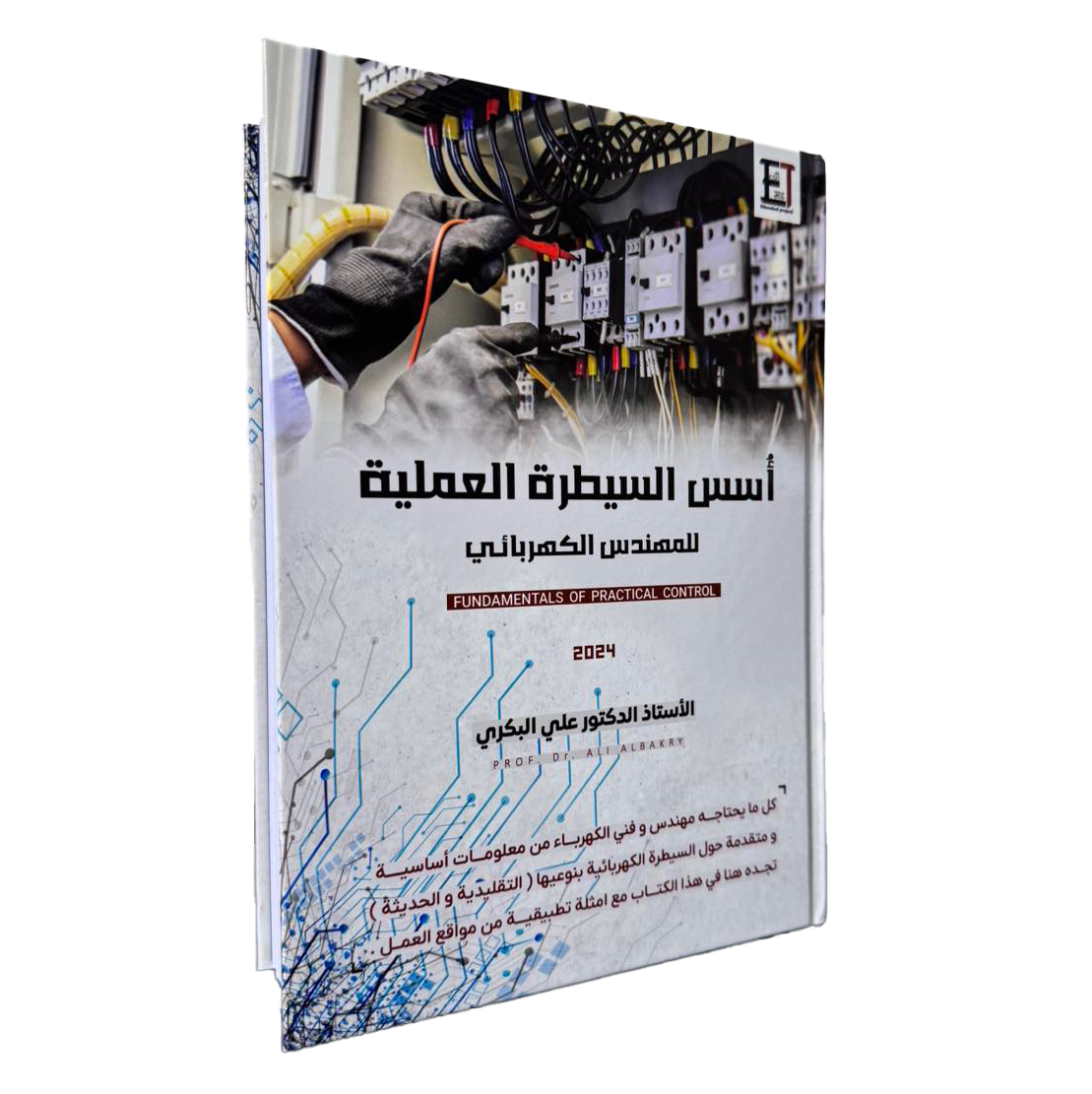 كتاب أسس السيطرة العملية للمهندس الكهربائي image