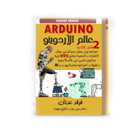 كتاب عالم الاردوينو الجزء الثاني image