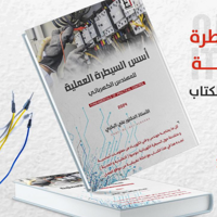 كتاب أسس السيطرة العملية للمهندس الكهربائي image