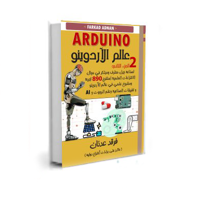 كتاب عالم الاردوينو الجزء الثاني image