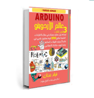 كتاب عالم الاردوينو الجزء الثالث image