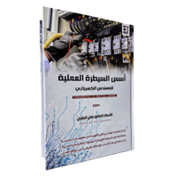 كتاب أسس السيطرة العملية للمهندس الكهربائي image